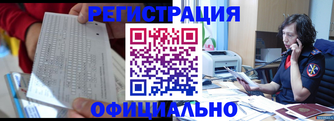 купить прописку в Енисейске